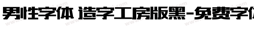 男性字体 造字工房版黑字体转换